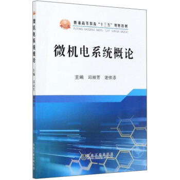 微机电系统概论