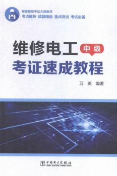 维修电工考证速成教程-中级