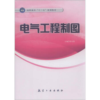高职高专“十二五”规划教材：电气工程制图