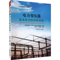 电力变压器技术符合性评估实务