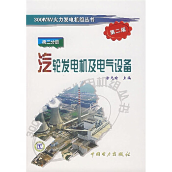 汽轮发电机及电气设备（第3分册）（第2版）