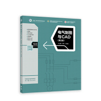 电气制图与CAD(第2版)