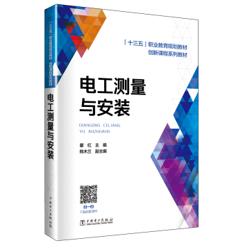 “十三五”职业教育规划教材 创新课程系列教材 电工测量与安装