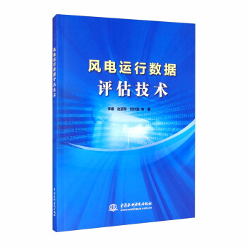 风电运行数据评估技术