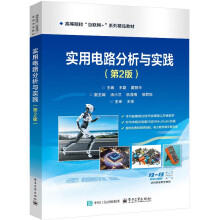 实用电路分析与实践 （第2版）