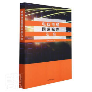 电线电缆国家标准选编