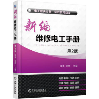 新编维修电工手册
