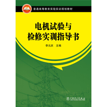 电机试验与检修实训指导书/普通高等教育实验实训规划教材