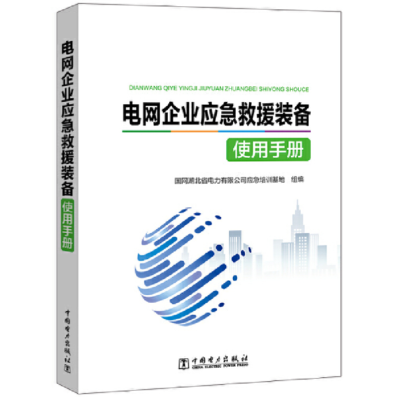 电网企业应急救援装备使用手册