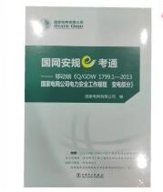 国网安规e考通--移动端《Q/GDW 1799.1-2013国家电网公司电力安全工作规程 变电部分》