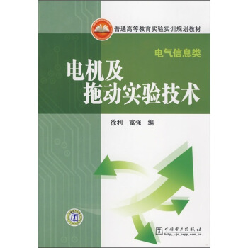 普通高等教育实验实训规划教材：电机及拖动实验技术（电气信息类）