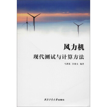 风力机现代测试与计算方法