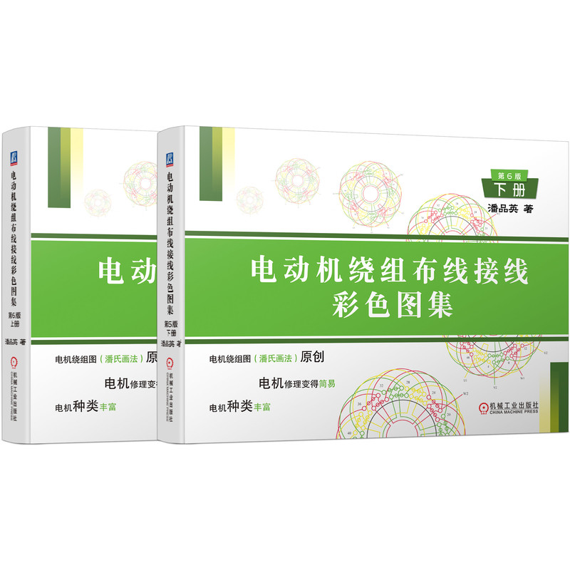 电动机绕组布线接线彩色图集 ( 第6版)(上册、下册)（套书）