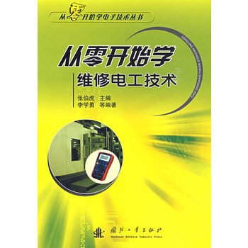 从零开始学维修电工技术