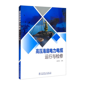 高压海底电力电缆运行与检修