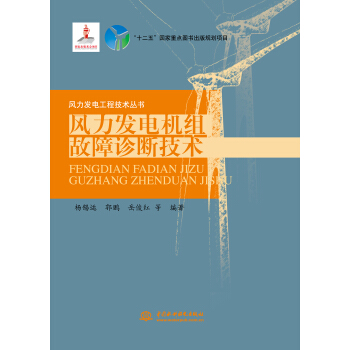 风力发电机组故障诊断技术（风力发电工程技术丛书）