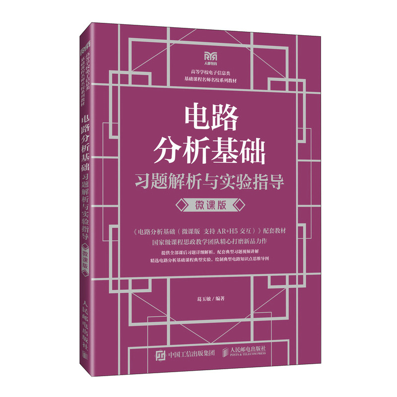 电路分析基础习题解析与实验指导（微课版）