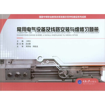 国家中等职业教育改革发展示范学校建设系列成果：常用电气设备及线路安装与维修习题册
