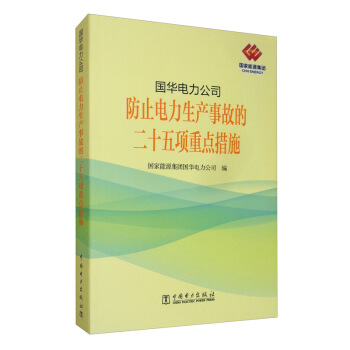 国华电力公司防止电力生产事故的二十五项重点措施