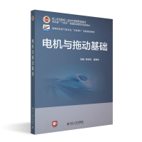 电机与拖动基础