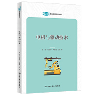 电机与驱动技术（新编21世纪职业教育精品教材）