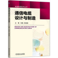 通信电缆设计与制造