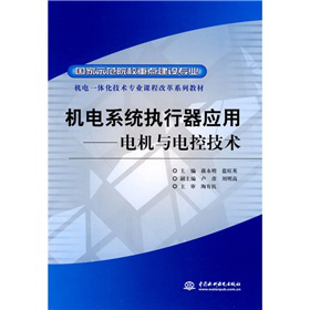 机电一体化技术专业课程改革系列教材·机电系统执行器应用：电机与电控技术（国家示范院校重点建设专业）