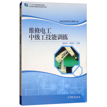 维修电工中级工技能训练/机电设备安装与维修专业“十二五”职业教育国家规划教材
