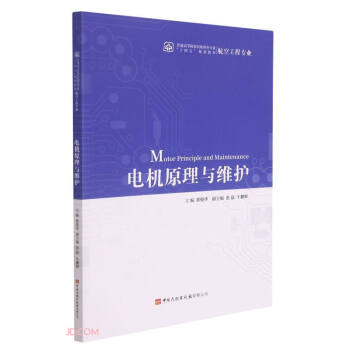 电机原理与维护(航空工程专业普通高等院校民航特色专业十四五规划教材)