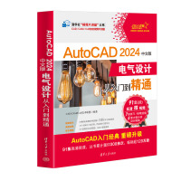 AutoCAD 2024中文版电气设计从入门到精通