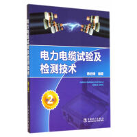 电力电缆试验及检测技术