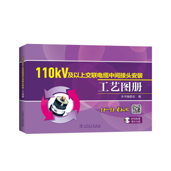 110kV及以上交联电缆中间接头安装工艺图册（附光盘）