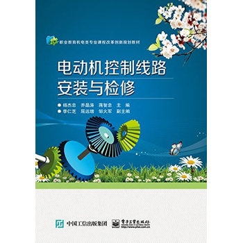 电动机控制线路安装与检修