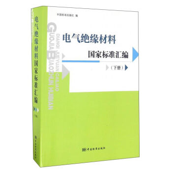 电气绝缘材料国家标准汇编（下册）