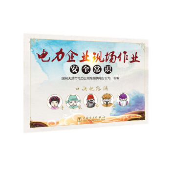 电力企业现场作业安全常识