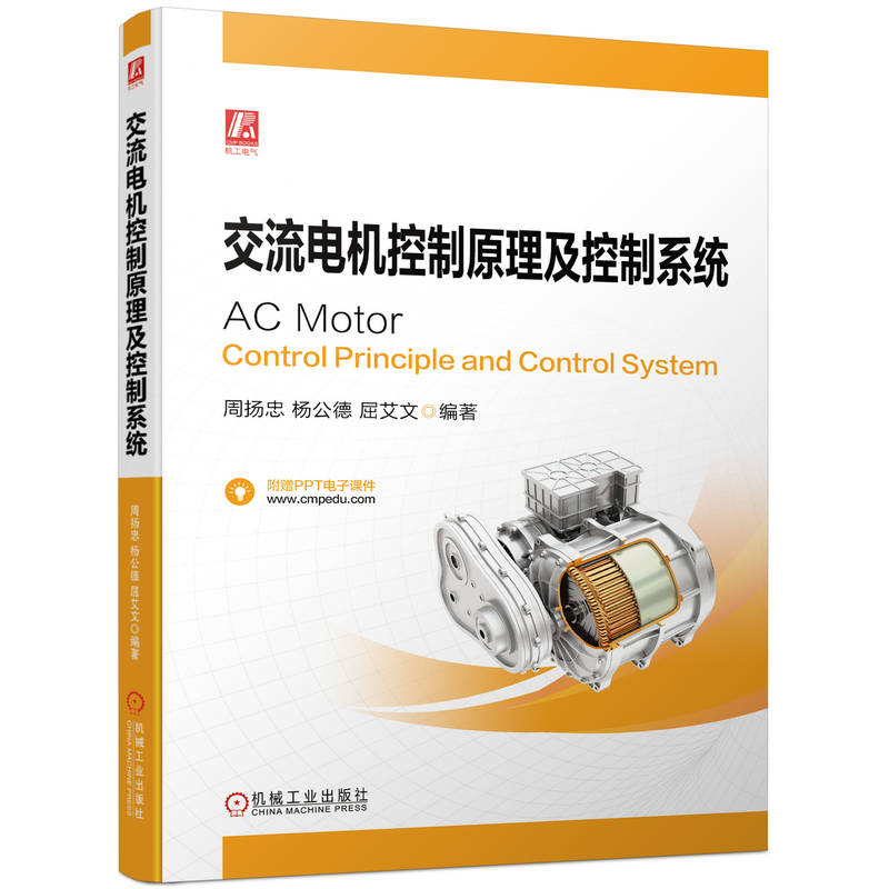 交流电机控制原理及控制系统