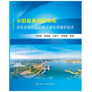 小浪底西霞院电站水轮发电机组机电设备检修维护技术