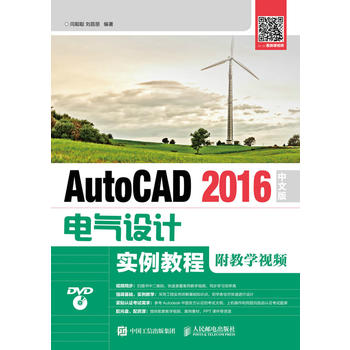  AutoCAD 2016中文版电气设计实例教程（附教学视频）