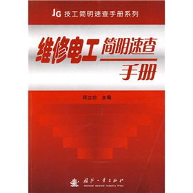 维修电工简明速查手册