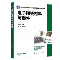 电子陶瓷材料与器件(吴家刚 )