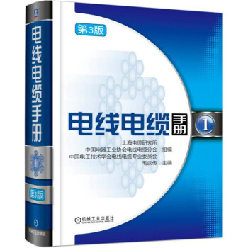 电线电缆手册   第3版 第1册