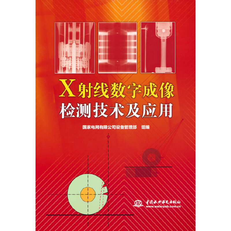 X射线数字成像检测技术及应用