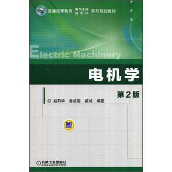 电机学（第2版）