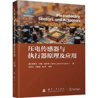 压电传感器与执行器原理及应用