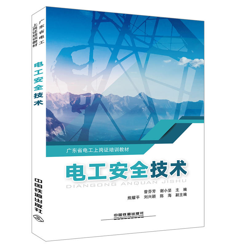广东省电工上岗证培训教材：电工安全技术