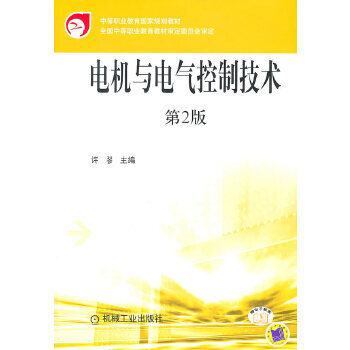 中等职业教育国家规划教材：电机与电气控制技术（第2版）