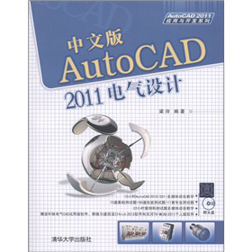 AutoCAD 2011应用与开发系列：中文版AutoCAD 2011电气设计（附DVD-ROM光盘1张）