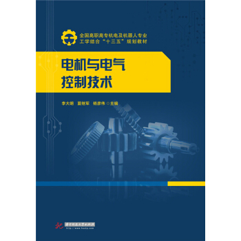 电机与电气控制技术