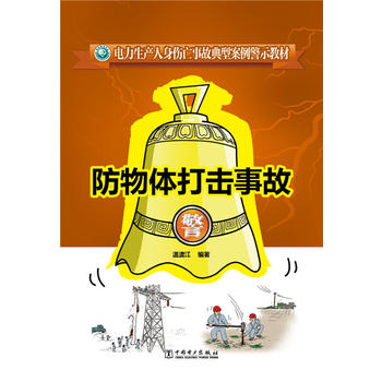 电力生产人身伤亡事故典型案例警示教材 防物体打击事故