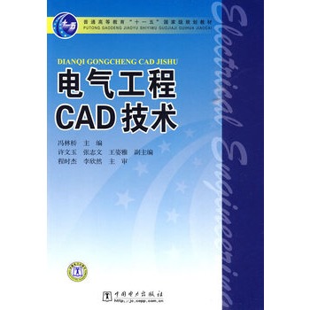 普通高等教育“十一五”国家级规划教材 电气工程CAD技术